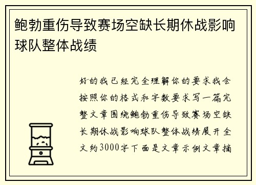 鲍勃重伤导致赛场空缺长期休战影响球队整体战绩
