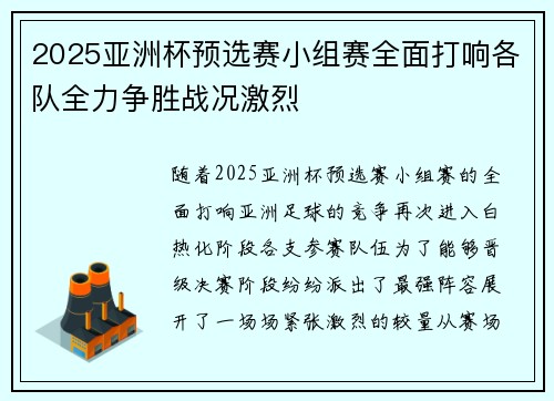 2025亚洲杯预选赛小组赛全面打响各队全力争胜战况激烈