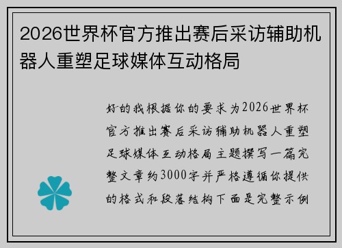 2026世界杯官方推出赛后采访辅助机器人重塑足球媒体互动格局