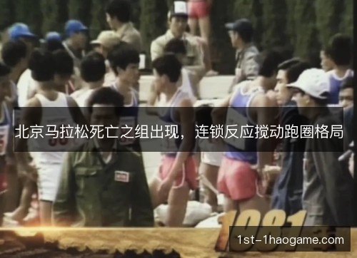 北京马拉松死亡之组出现，连锁反应搅动跑圈格局