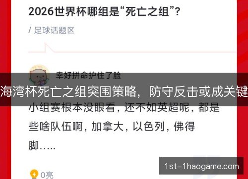 海湾杯死亡之组突围策略，防守反击或成关键