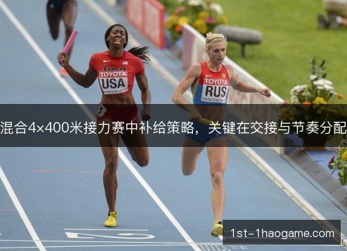 混合4×400米接力赛中补给策略，关键在交接与节奏分配