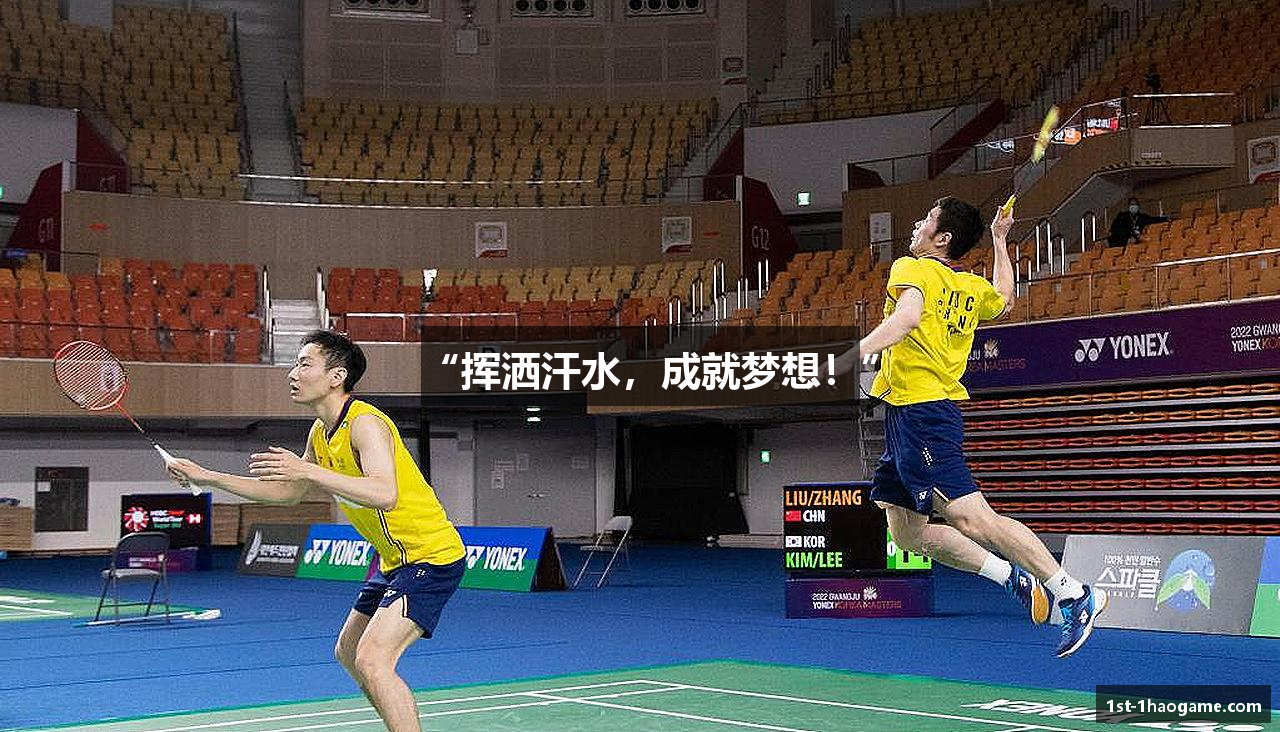 “挥洒汗水，成就梦想！”